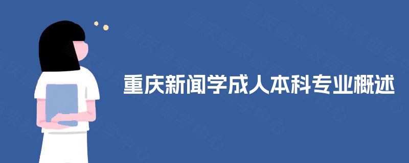 重庆新闻学成人本科专业概述