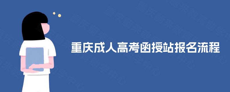 重庆成人高考函授站报名流程