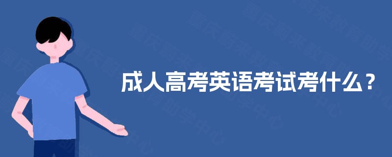成人高考英语考试考什么？