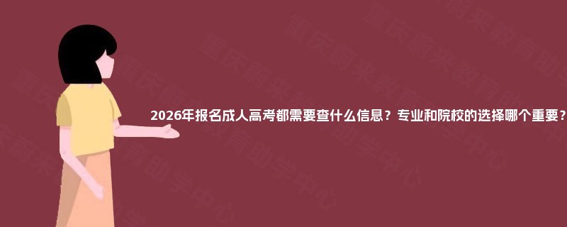 2025年报名成人高考都需要查什么信息？专业和院校的选择哪个重要？