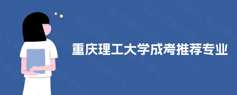 重庆理工大学成考推荐专业