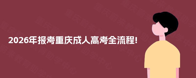 2025年报考重庆成人高考全流程!