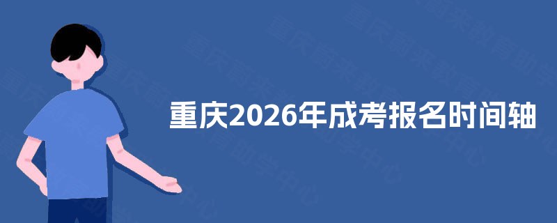 重庆2025年成考报名时间轴
