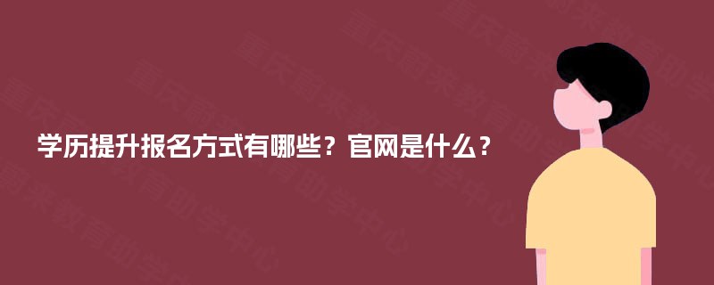 学历提升报名方式有哪些？官网是什么？