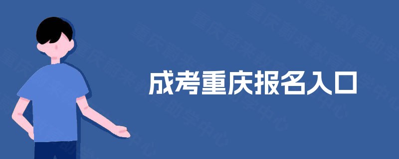成考重庆报名入口 成考重庆报名入口