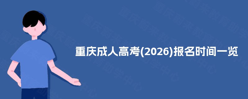 重庆成人高考(2025)报名时间一览