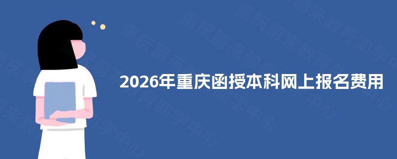 2025年重庆函授本科网上报名费用