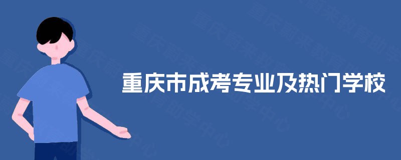重庆市成考专业及热门学校