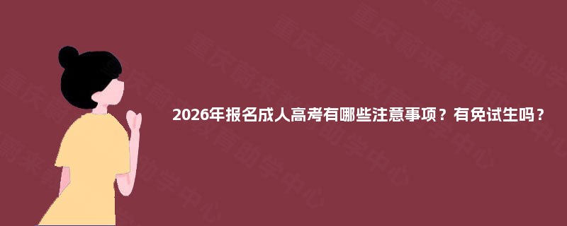 2025年报名成人高考有哪些注意事项？有免试生吗？