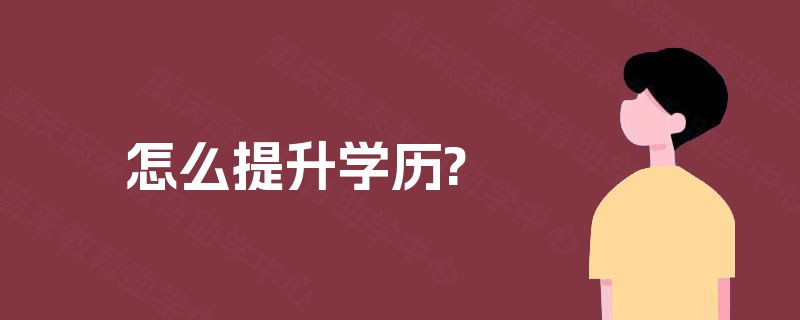 怎么提升学历?