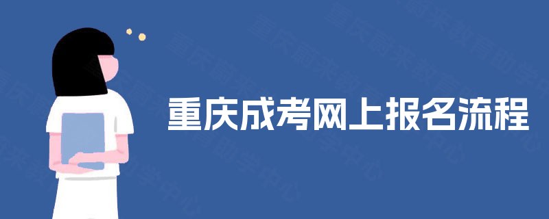 重庆成考网上报名流程