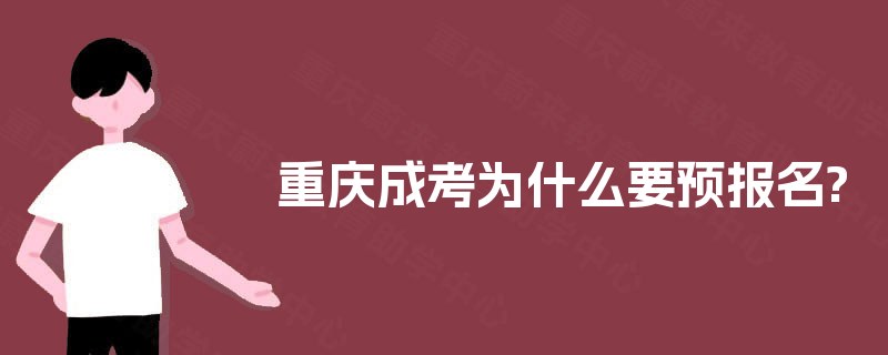 重庆成考为什么要预报名?