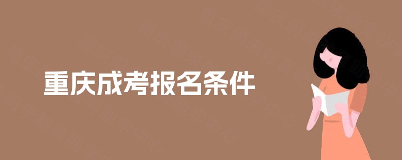 重庆成考报名条件