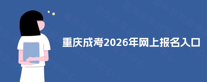 重庆成考2025年网上报名入口