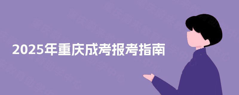 2025年重庆成考报考指南 2025年重庆成考报考指南