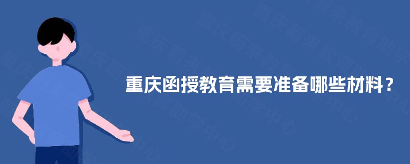 重庆函授教育需要准备哪些材料？