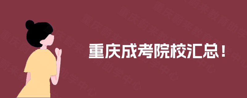 重庆成考院校汇总！