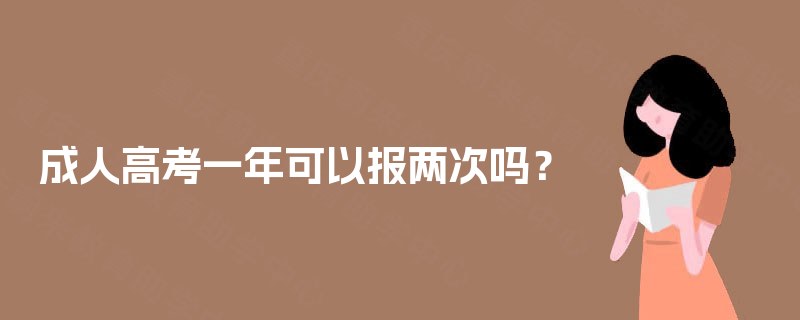 成人高考一年可以报两次吗？