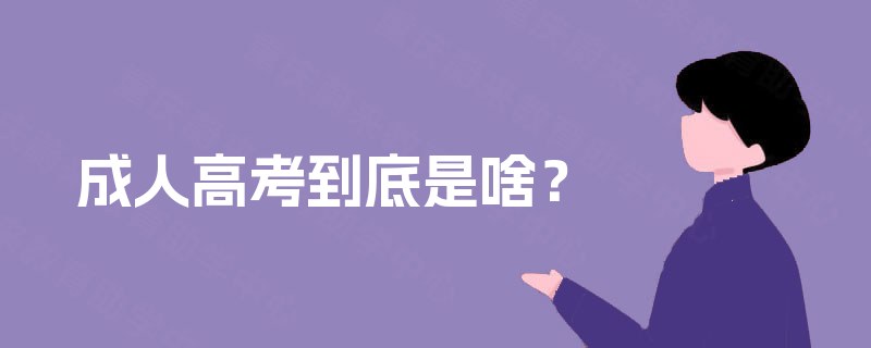 成人高考到底是啥? 成人高考到底是啥?