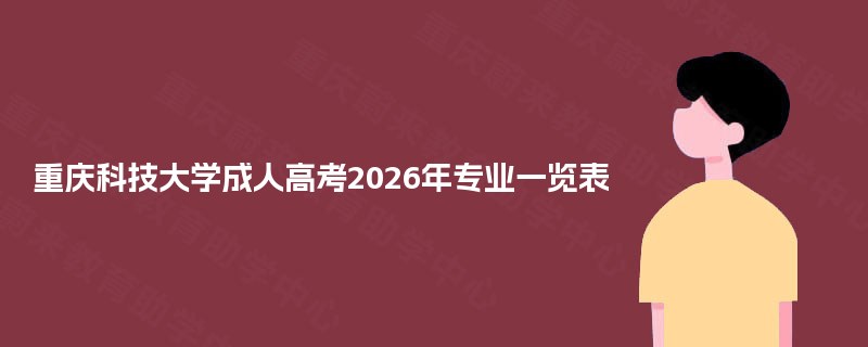 重庆科技大学成人高考2025年专业一览表