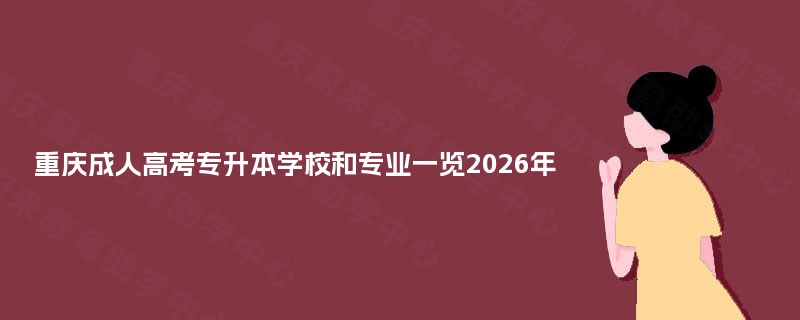 重庆成人高考专升本学校和专业一览2025年