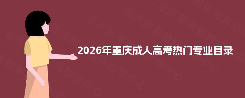 2025年重庆成人高考热门专业目录