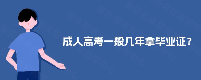 成人高考一般几年拿毕业证? 成人高考一般几年拿毕业证?