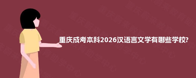 重庆成考本科2025汉语言文学有哪些学校?