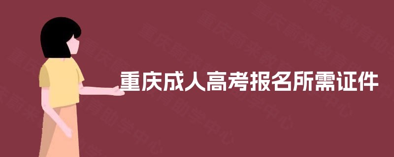 重庆成人高考报名所需证件