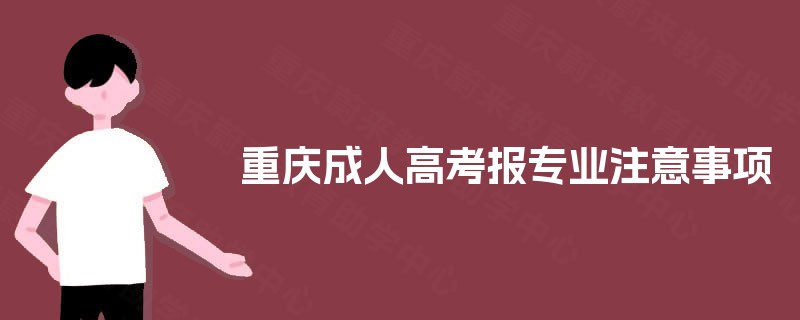 重庆成人高考报专业注意事项