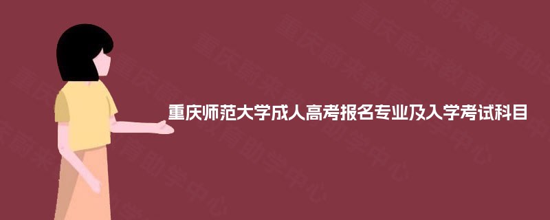 重庆师范大学成人高考报名专业及入学考试科目