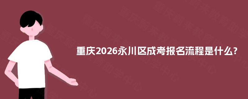 重庆2025永川区成考报名流程是什么?