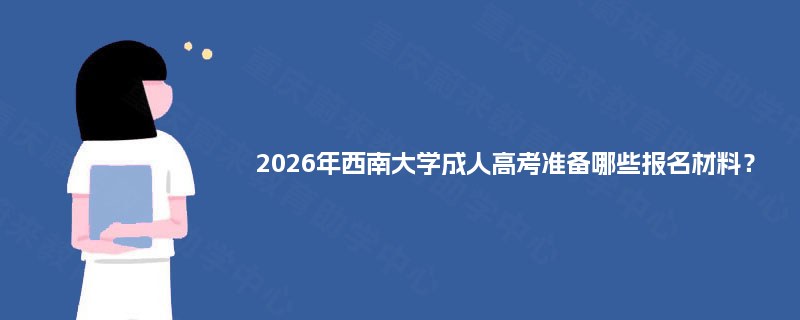 2025年西南大学成人高考准备哪些报名材料？