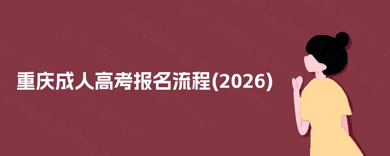 重庆成人高考报名流程(2025) 重庆成人高考报名流程(2025)