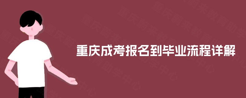 重庆成考报名到毕业流程详解