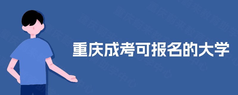 重庆成考可报名的大学