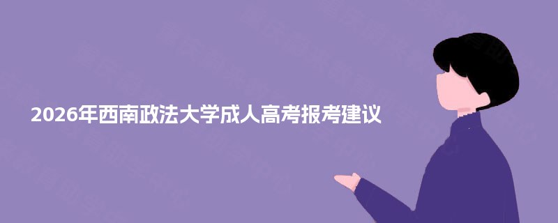 2025年西南政法大学成人高考报考建议