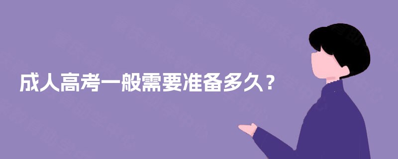 成人高考一般需要准备多久？