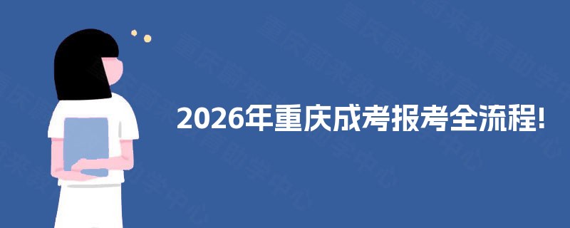 2025年重庆成考报考全流程!