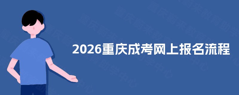 2025重庆成考网上报名流程