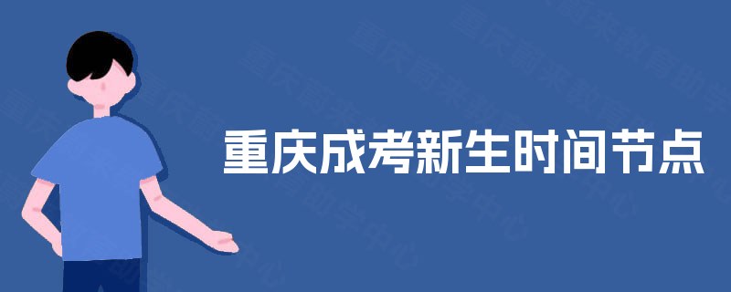 重庆成考新生时间节点