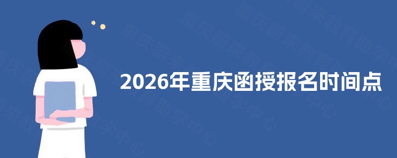 2025年重庆函授报名时间点