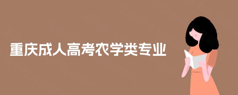 重庆成人高考农学类专业 重庆成人高考农学类专业