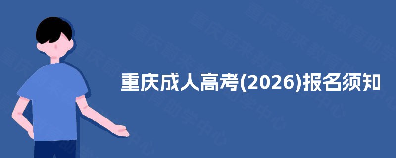 重庆成人高考(2025)报名须知 重庆成人高考(2025)报名须知