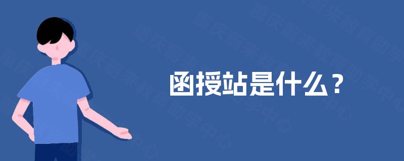 函授站是什么？