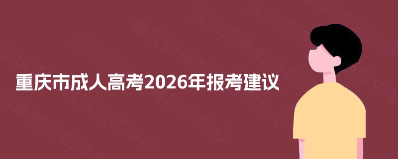 重庆市成人高考2025年报考建议