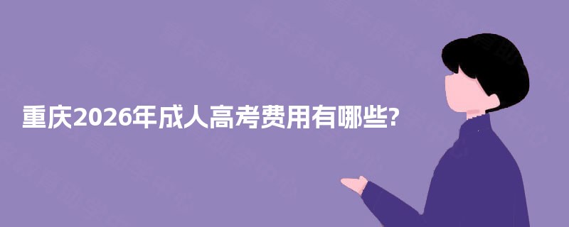 重庆2025年成人高考费用有哪些?