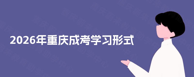 2025年重庆成考学习形式