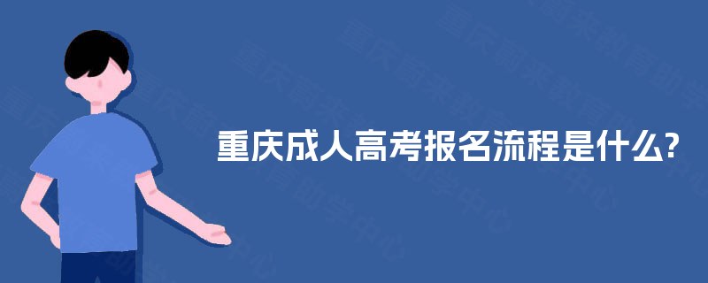重庆成人高考报名流程是什么?