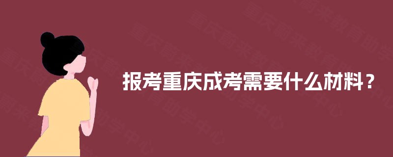 报考重庆成考需要什么材料？